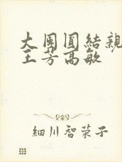 大团圆结亲情会王芳高敏