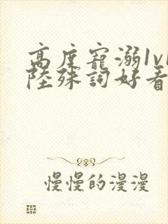 高度宠溺1v1陆殊词好看吗