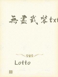 无尽武装txt