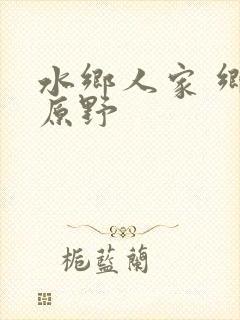 水乡人家 乡村原野