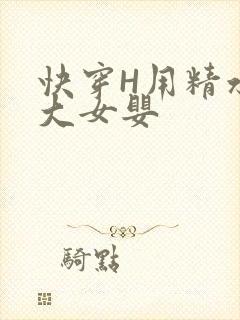 快穿H用精水喂大女婴