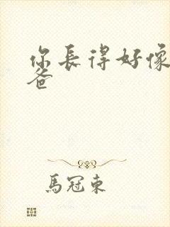 你长得好像我爸爸