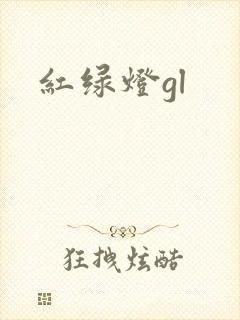 红绿灯gl