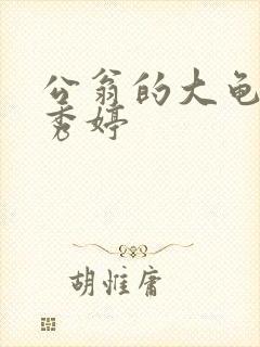 公翁的大龟挺进秀婷