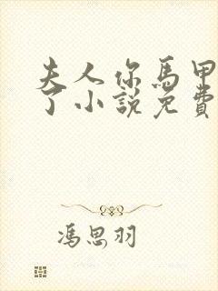 夫人你马甲又掉了小说免费阅读