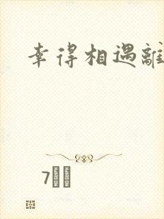 幸得相遇离婚时