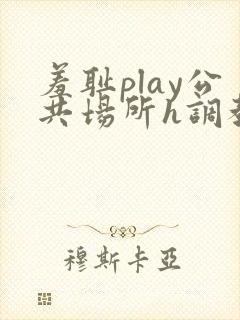 羞耻play公共场所h调教