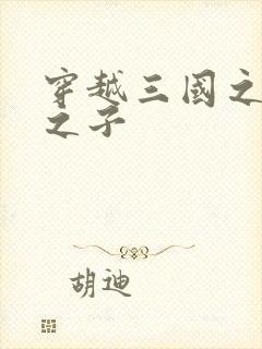 穿越三国之袁绍之子