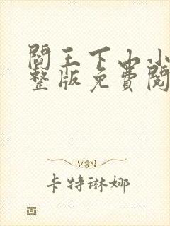 阎王下山小说完整版免费阅读