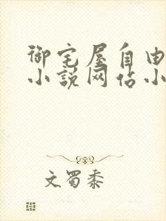 御宅屋自由阅读小说网站小说