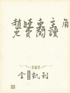 赵晓东主角小说免费阅读