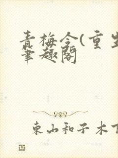 青梅令(重生)笔趣阁