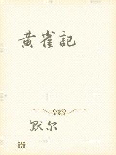黄雀记