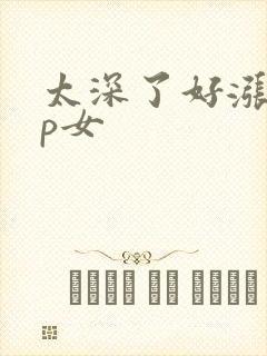 太深了好涨疼np女