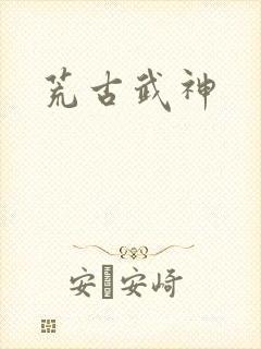 荒古武神