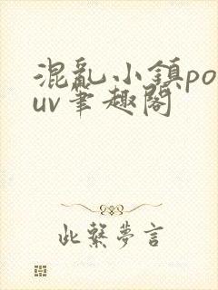 混乱小镇popuv笔趣阁