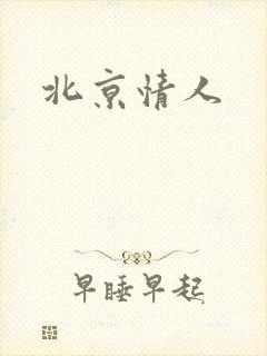 北京情人