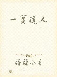 一贫道人