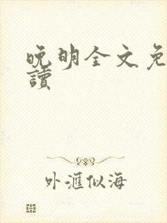 晚明全文免费阅读