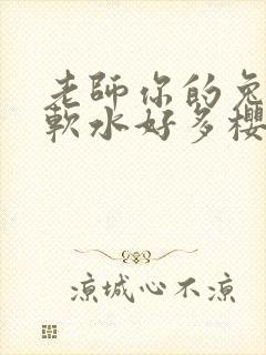 老师你的兔子好软水好多樱花