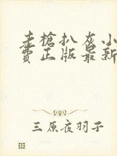 老枪扒灰小说免费正版最新章节