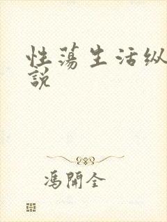 性荡生活纵欲小说