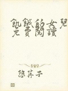 饥饿的女儿小说免费阅读