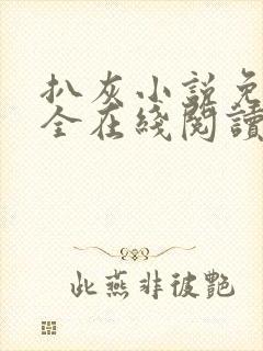 扒灰小说免费大全在线阅读全文