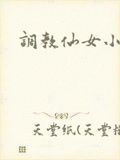 调教仙女小说