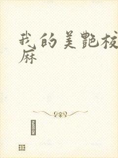 我的美艳校长麻麻