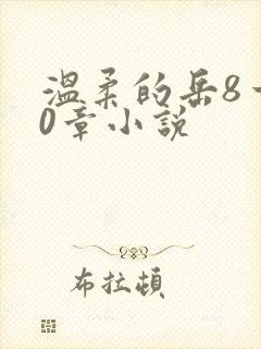 温柔的岳8一20章小说