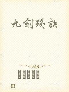 九剑残诀
