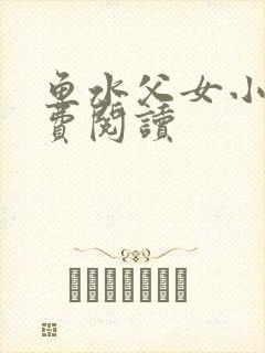 鱼水父女小说免费阅读