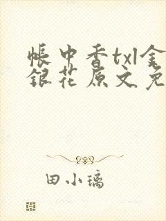 帐中香txl金银花原文免费