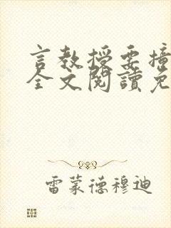 言教授要撞坏了全文阅读免费下载