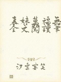 表妹万福无删减全文阅读笔趣阁