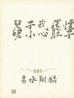 儿子我还怀着孕呢小心肚子