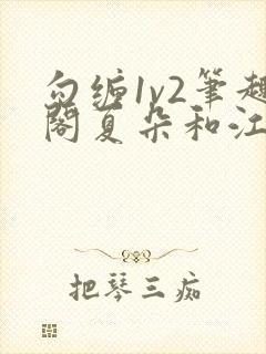 勾缠1v2笔趣阁夏朵和江临辉