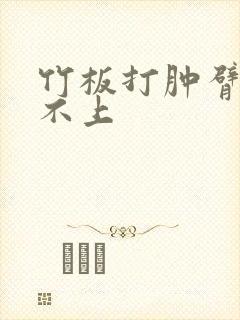 竹板打肿臂缝合不上