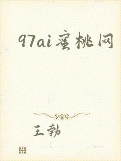 97ai蜜桃网