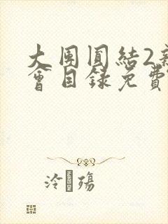 大团圆结2亲情会目录免费阅读