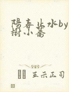 阳春止水by烟树小荞