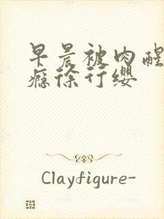 早晨被肉醒h奶瘾徐行缨