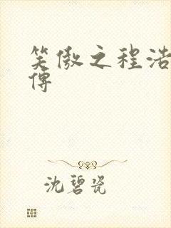 笑傲之程浩郭襄传