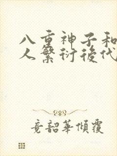 八重神子和丘丘人繁衍后代