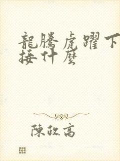 龙腾虎跃下一句接什么