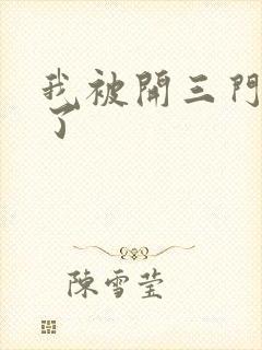 我被开三门痛晕了