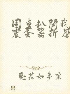 同桌扒开我腿用震蛋器折磨我