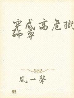 穿成高危职业之师尊