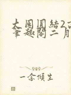 大团圆结2高敏笔趣阁二月天作者